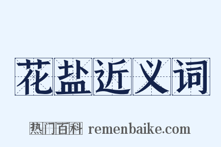 花盐近义词是什么意思的图片